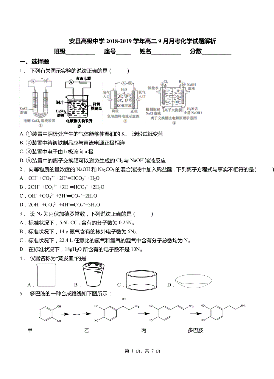 安县高级中学2018-2019学年高二9月月考化学试题解析_第1页