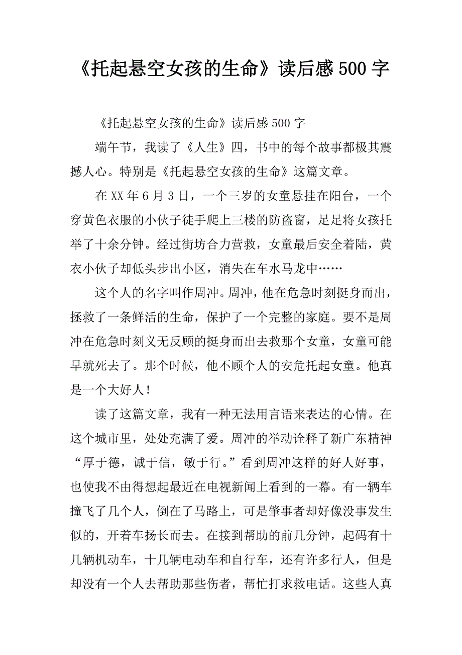 《托起悬空女孩的生命》读后感500字.doc_第1页