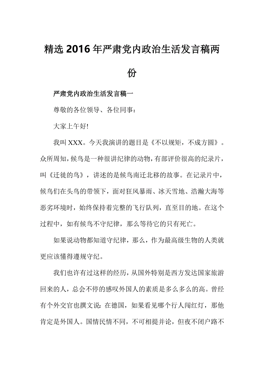 精选严肃党内政治生活发言稿两份_第1页