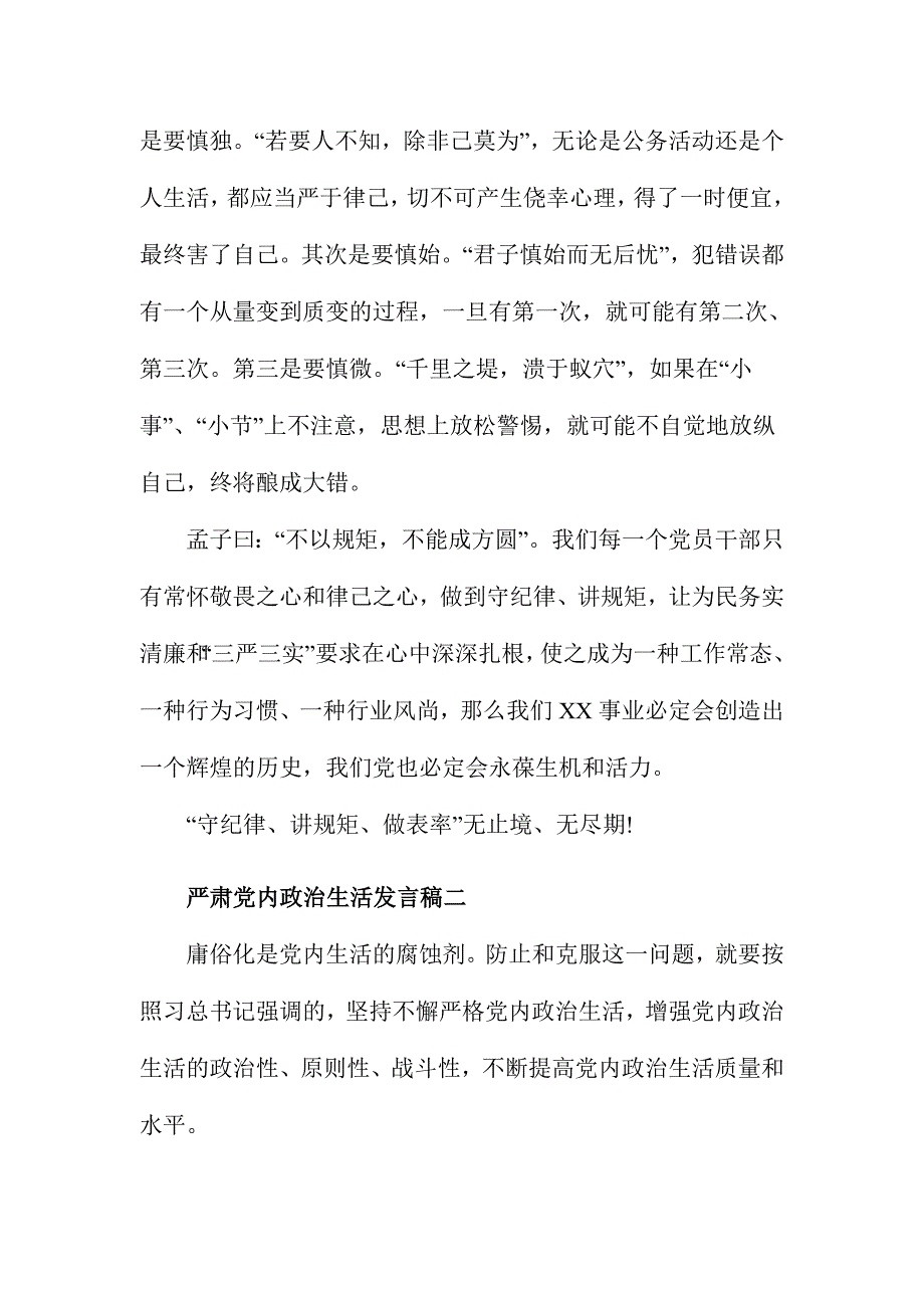 精选严肃党内政治生活发言稿两份_第4页