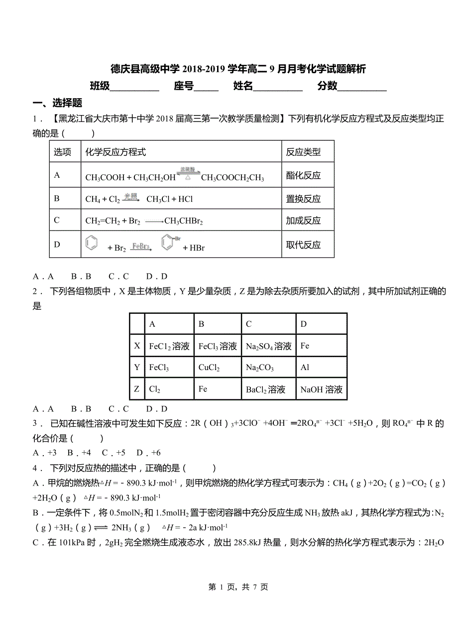 德庆县高级中学2018-2019学年高二9月月考化学试题解析_第1页