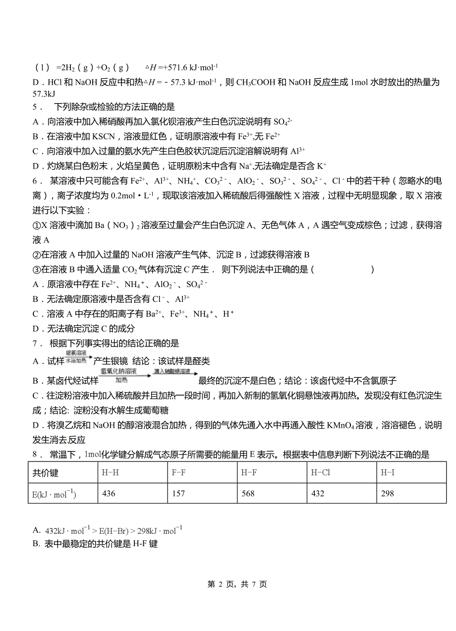 德庆县高级中学2018-2019学年高二9月月考化学试题解析_第2页