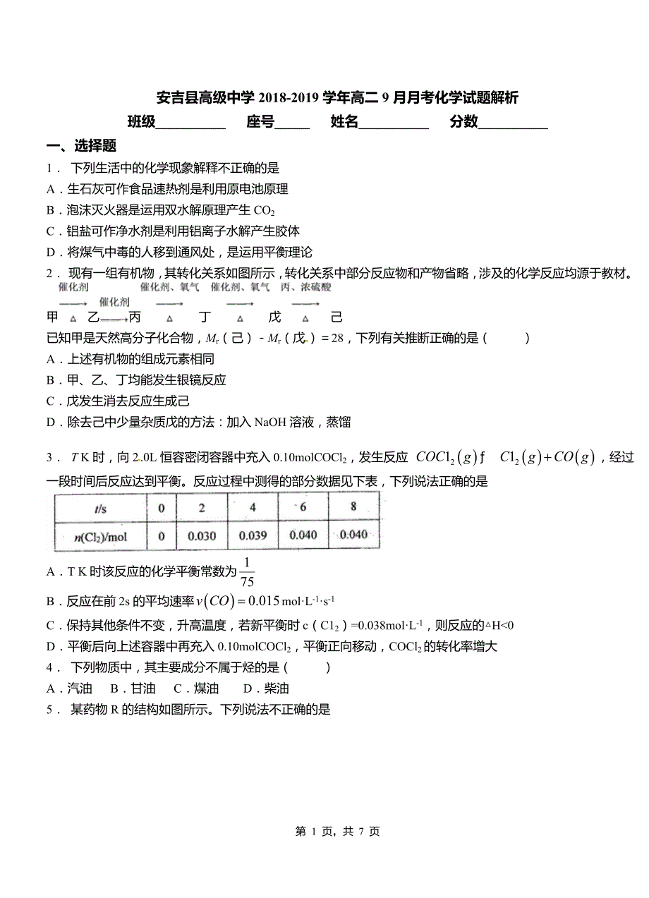 安吉县高级中学2018-2019学年高二9月月考化学试题解析_第1页