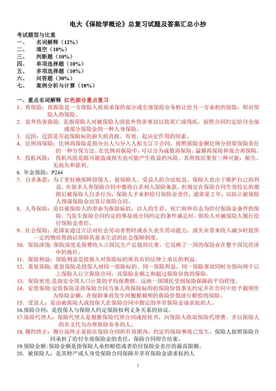 电大保险学概论期末总复习考试题及答案资料汇总(最新全)_第1页