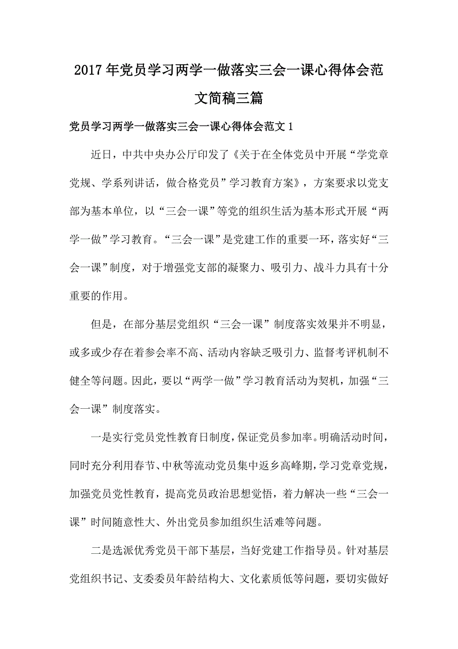 2018年党员学习两学一做落实三会一课心得体会范文简稿三篇_第1页