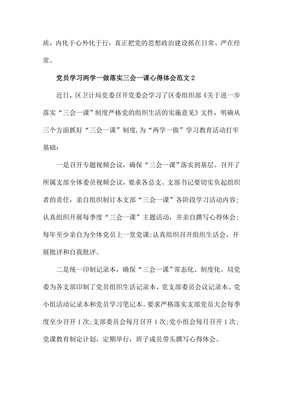 2018年党员学习两学一做落实三会一课心得体会范文简稿三篇_第3页