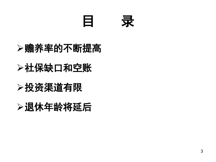 《社保养老困境》ppt课件_第3页