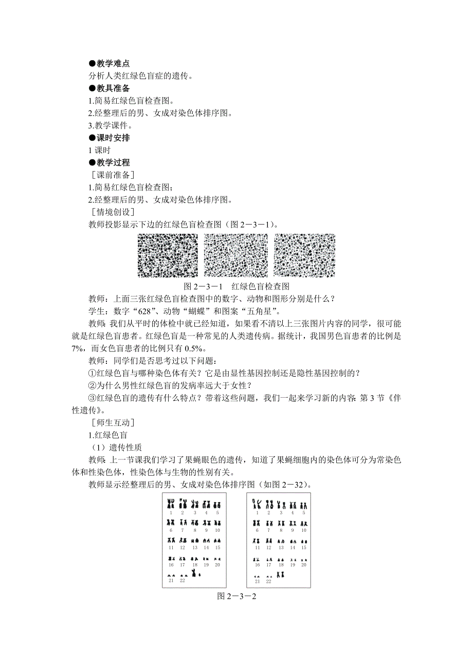 福建省2015学年人教版高中生物必修2示范教案：2-3 伴性遗传_第2页