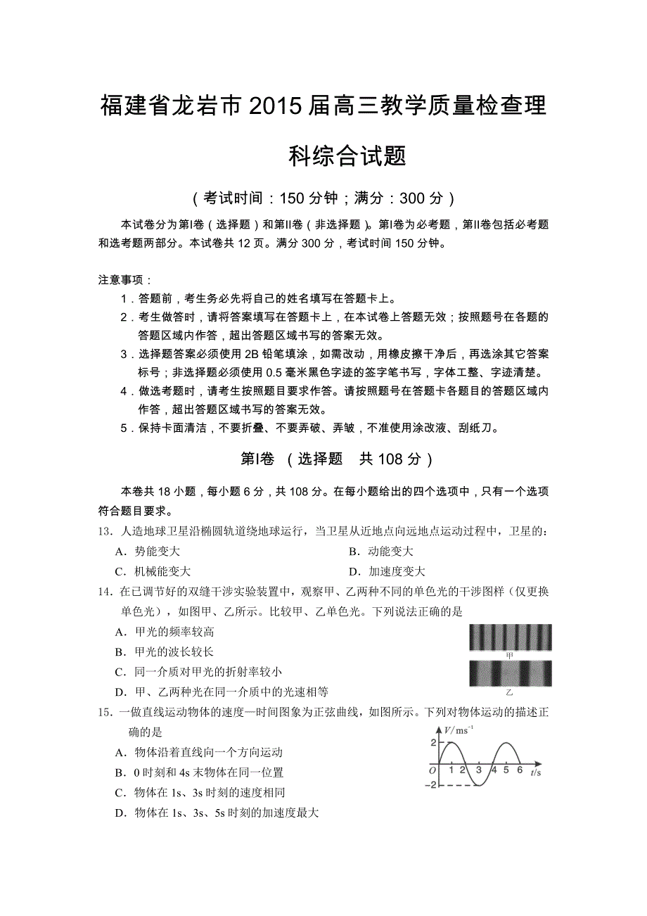 福建省龙岩市2015届高三教学质量检查物理试题_第1页