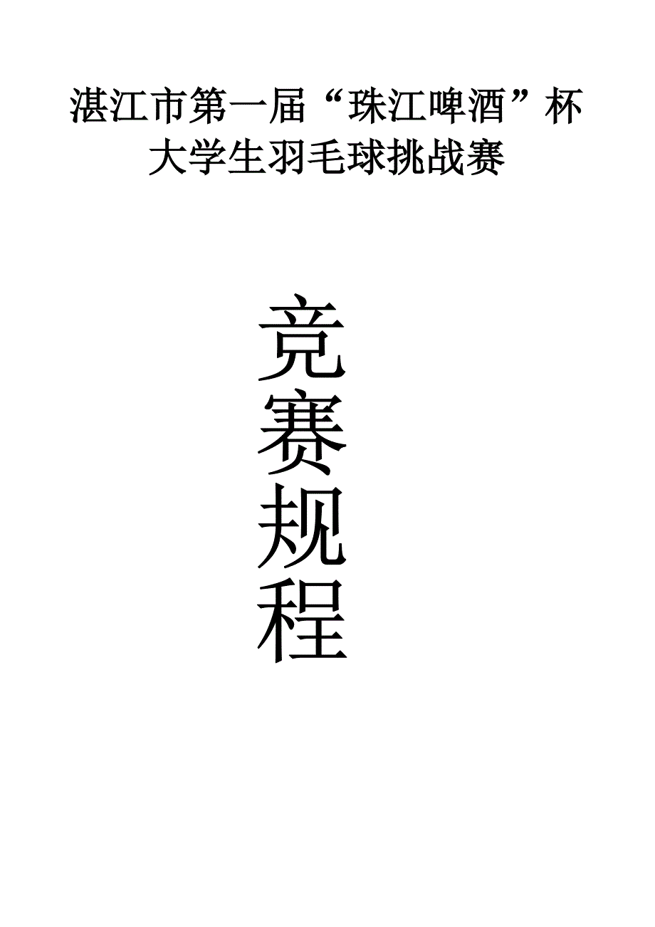 湛江市高校大学生羽毛球挑战赛规程_第1页