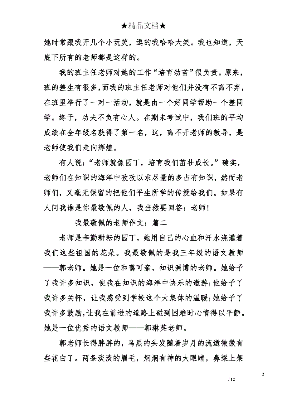 【我最敬佩的老师作文】五年级关于老师的作文_第2页