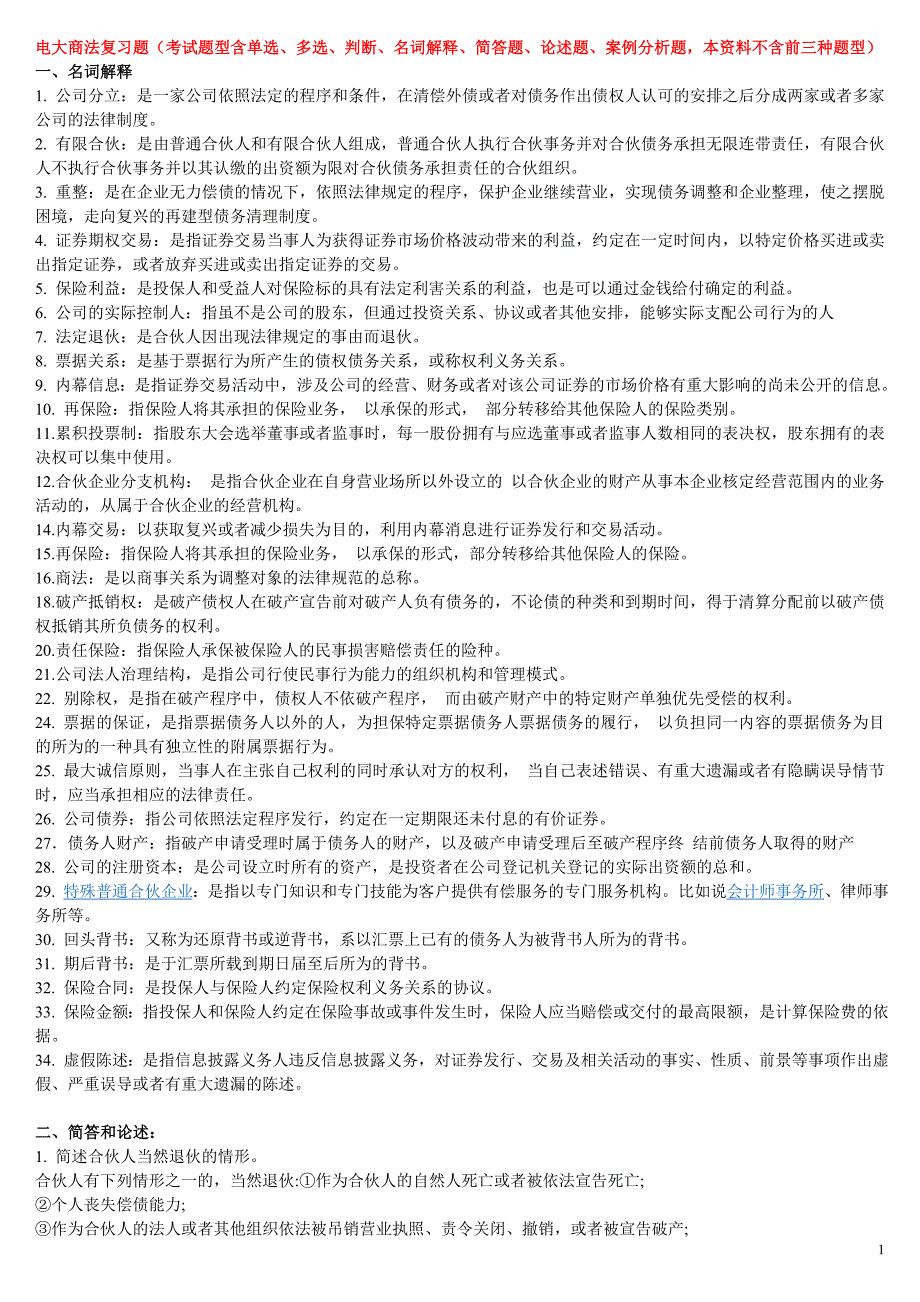 最新电大商法复习资料考试_第1页