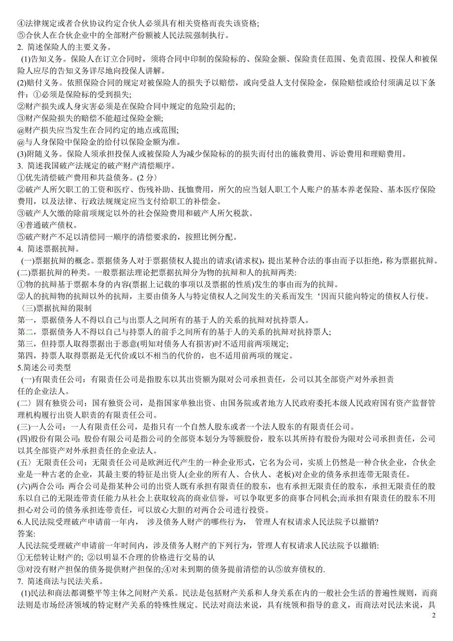 最新电大商法复习资料考试_第2页