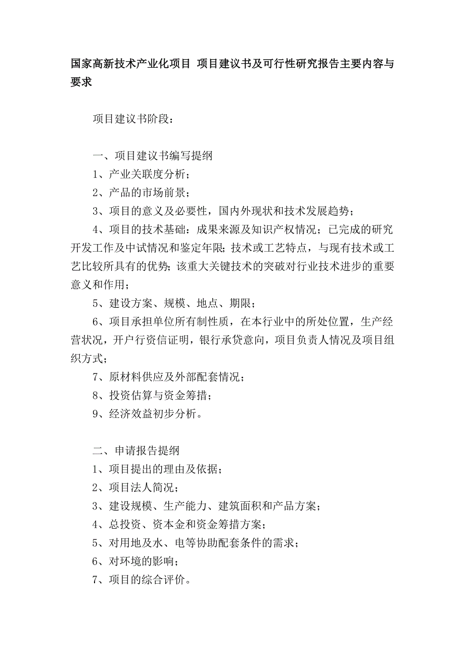 国家高新技术产业化项目项目建议书及可行性研究报告主要内容和要求_第1页