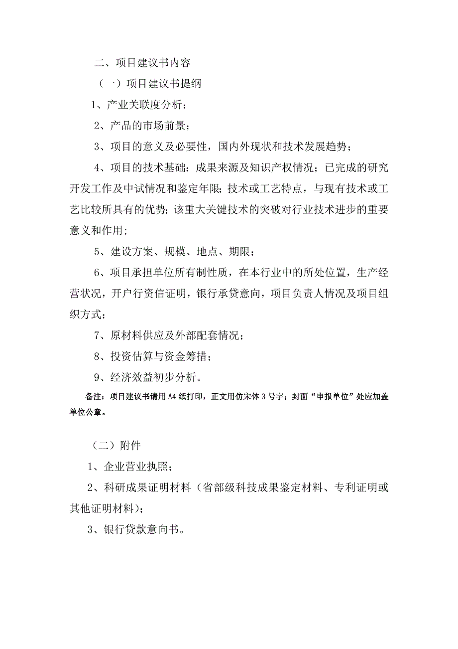 国家高新技术产业化项目项目建议书及可行性研究报告主要内容和要求_第4页