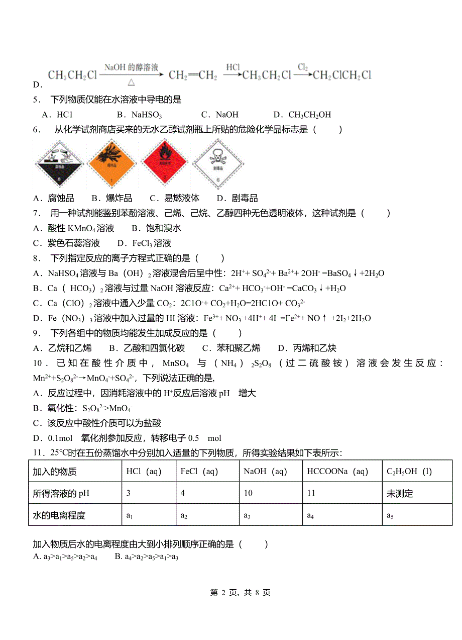 红河县第四中学校2018-2019学年上学期高二期中化学模拟题_第2页