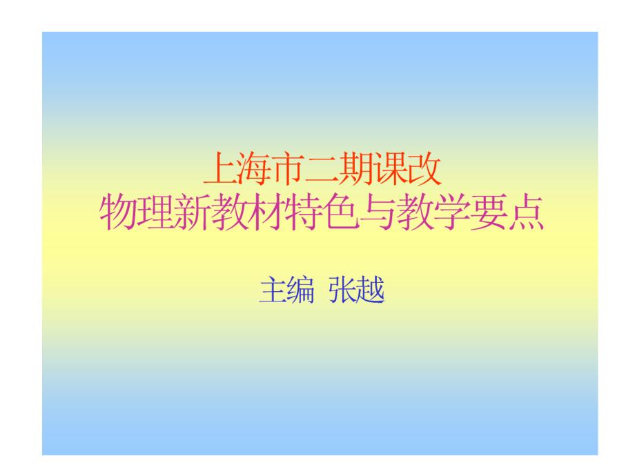上海二期课改的理念和要点1_第1页