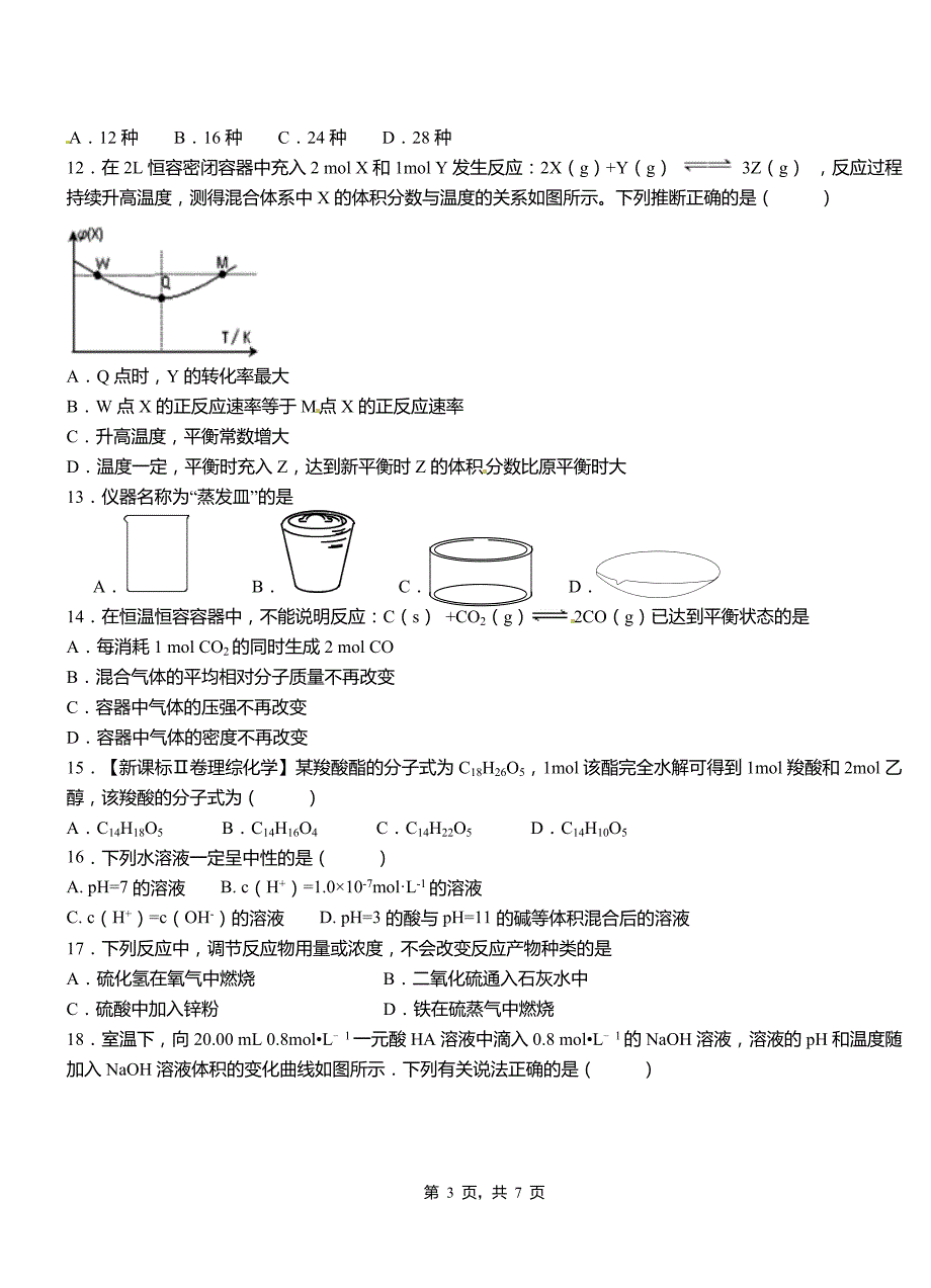 衡水市高中2018-2019学年高二9月月考化学试题解析_第3页