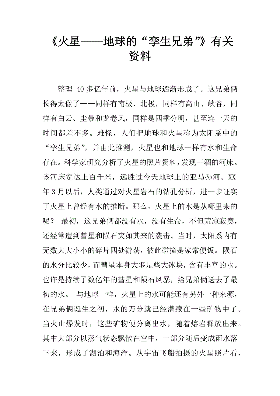 《火星——地球的“孪生兄弟”》有关 资料.doc_第1页