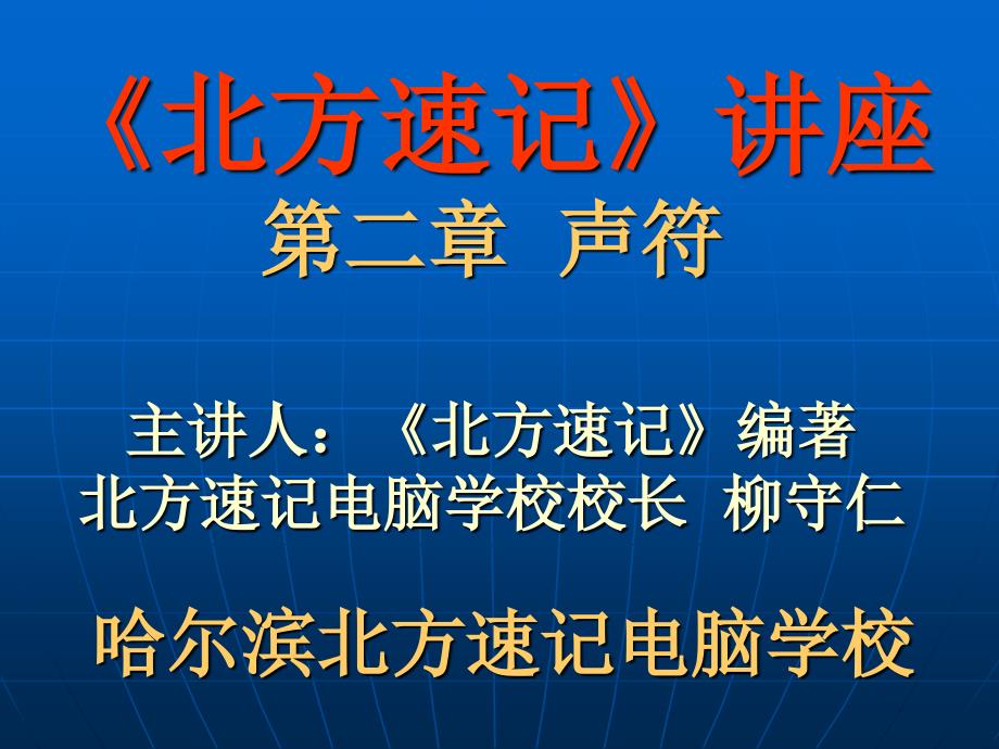 北方速记第二章声符_第1页