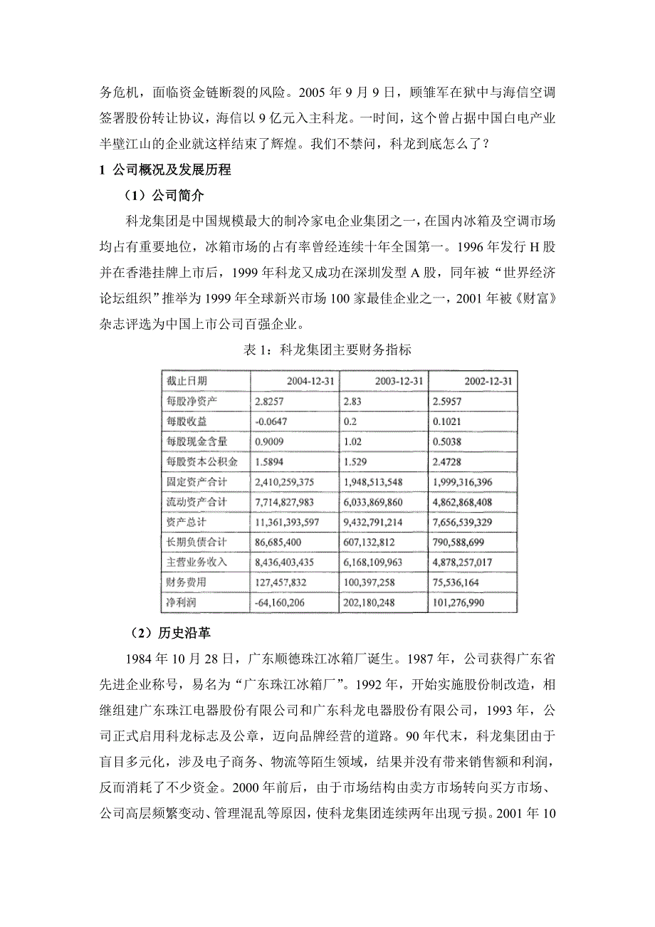 案例1：科龙集团的衰落,现金流量管理之谜_第2页