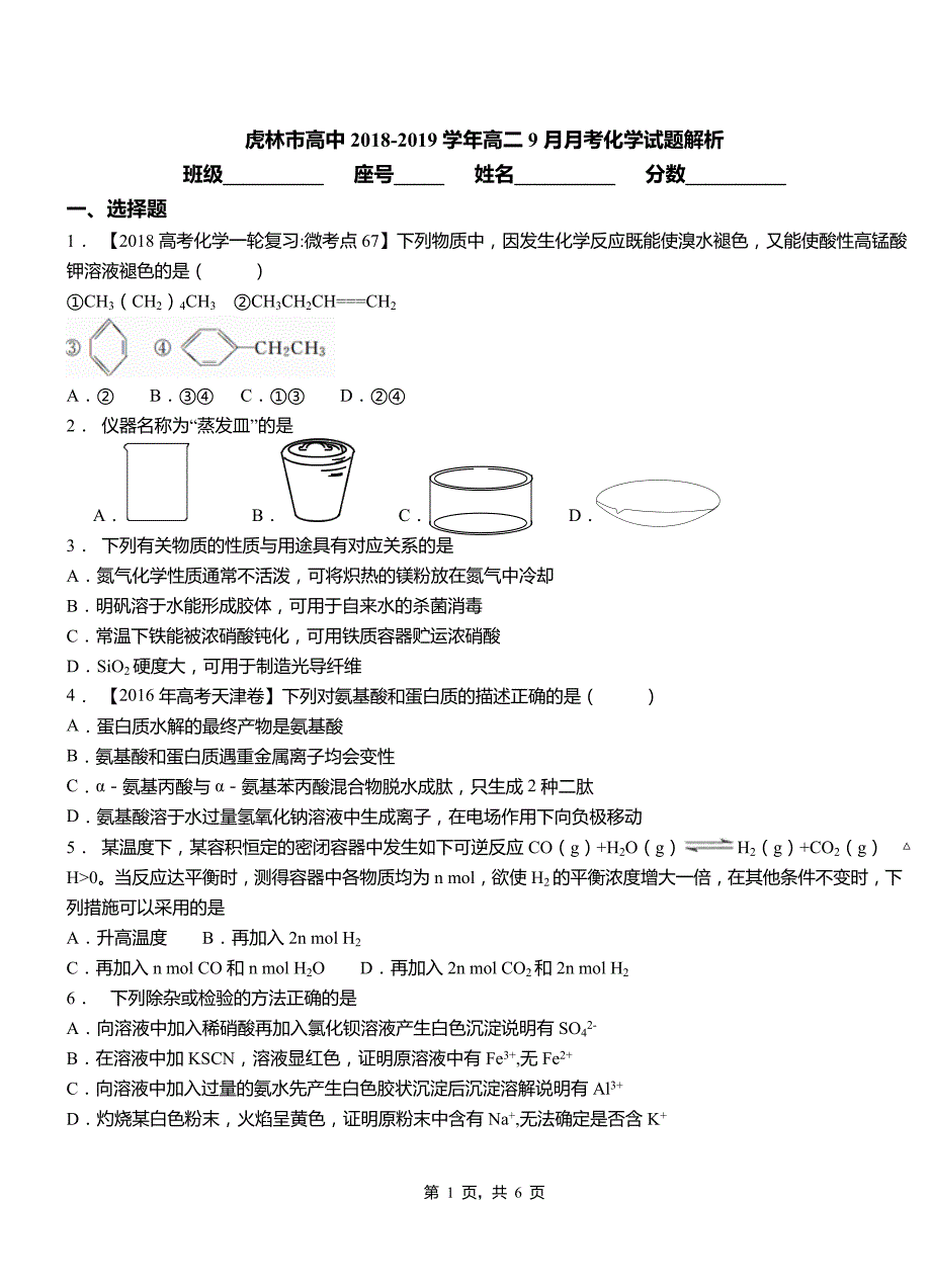 虎林市高中2018-2019学年高二9月月考化学试题解析_第1页