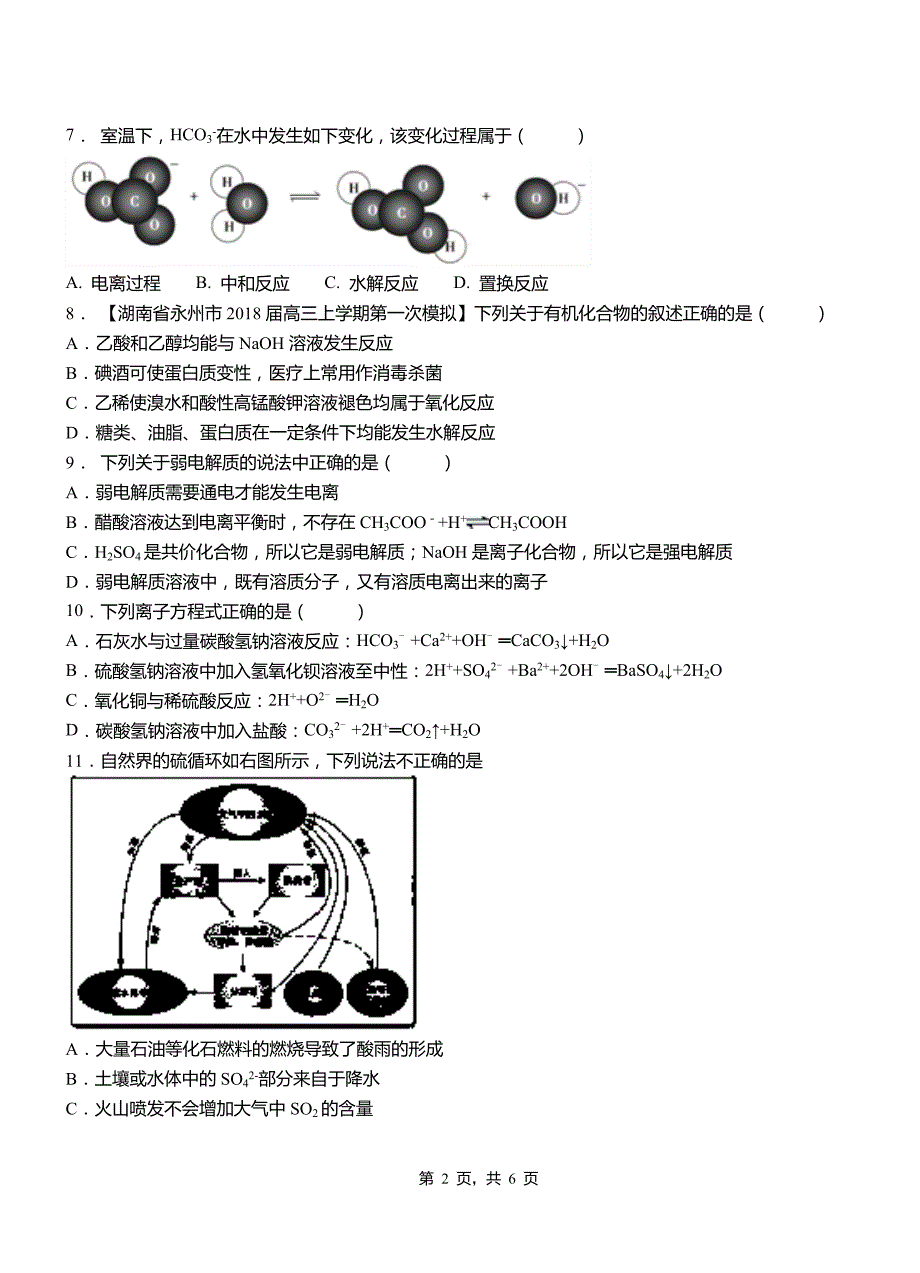 虎林市高中2018-2019学年高二9月月考化学试题解析_第2页