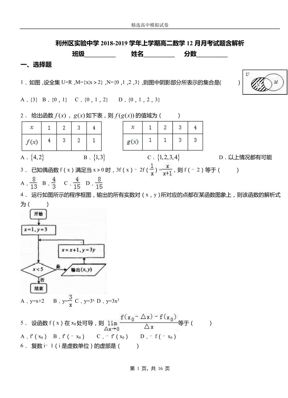 利州区实验中学2018-2019学年上学期高二数学12月月考试题含解析_第1页