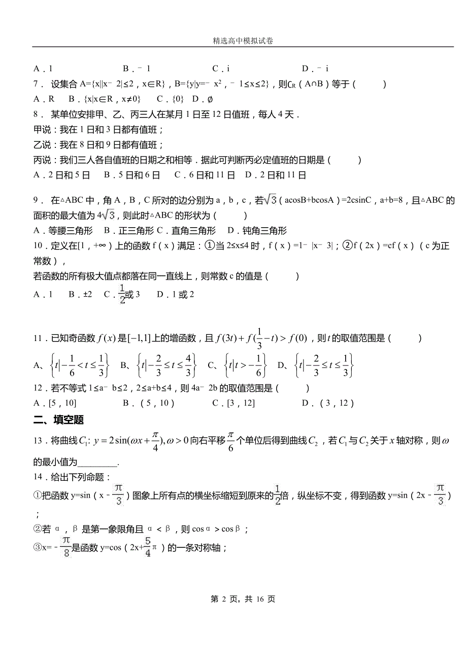 利州区实验中学2018-2019学年上学期高二数学12月月考试题含解析_第2页