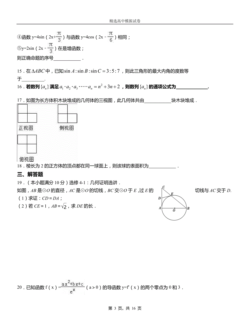 利州区实验中学2018-2019学年上学期高二数学12月月考试题含解析_第3页