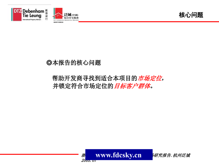 戴德梁行2005年杭州泛城天都花园市场研究报告_第2页