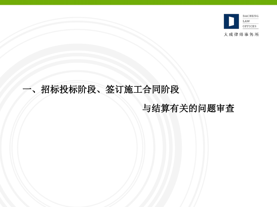 建设工程结算纠纷法律实务》——北京律师学院讲座.ppt定_第3页