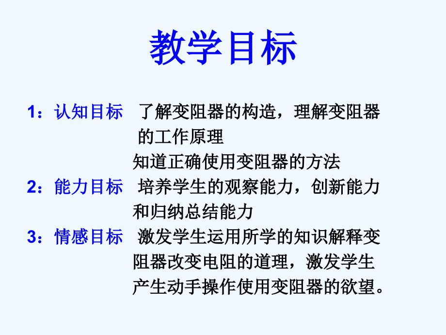 九年级物理全册 十一章 第八节 变阻器课件4 （新版）北师大版_第2页