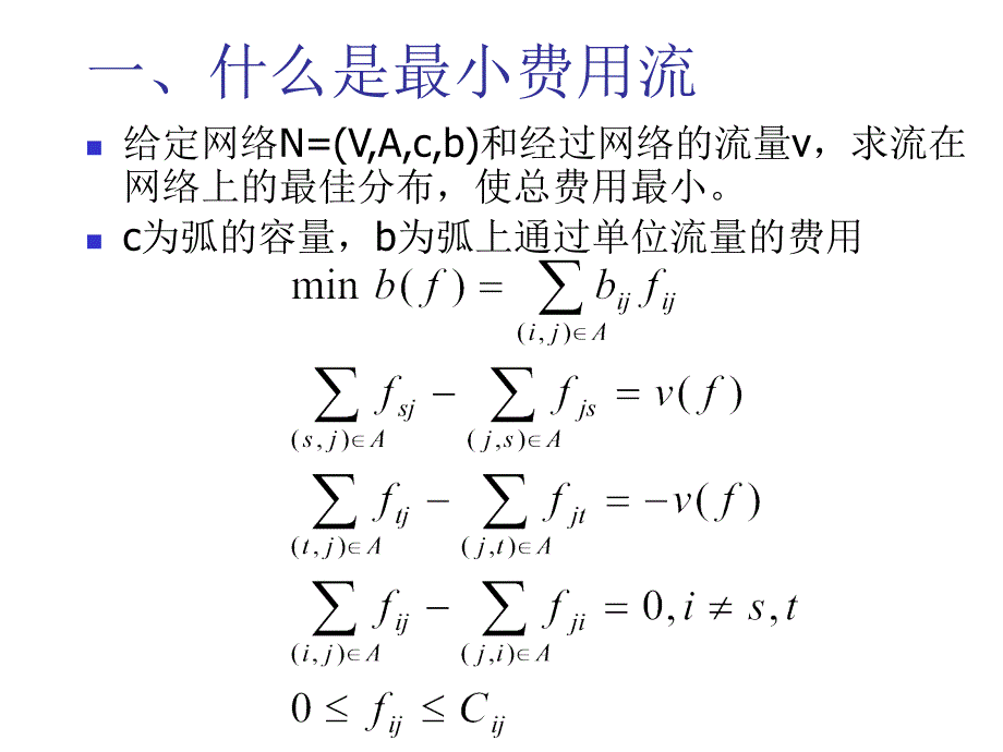 教案图与网络最小费用流_第3页