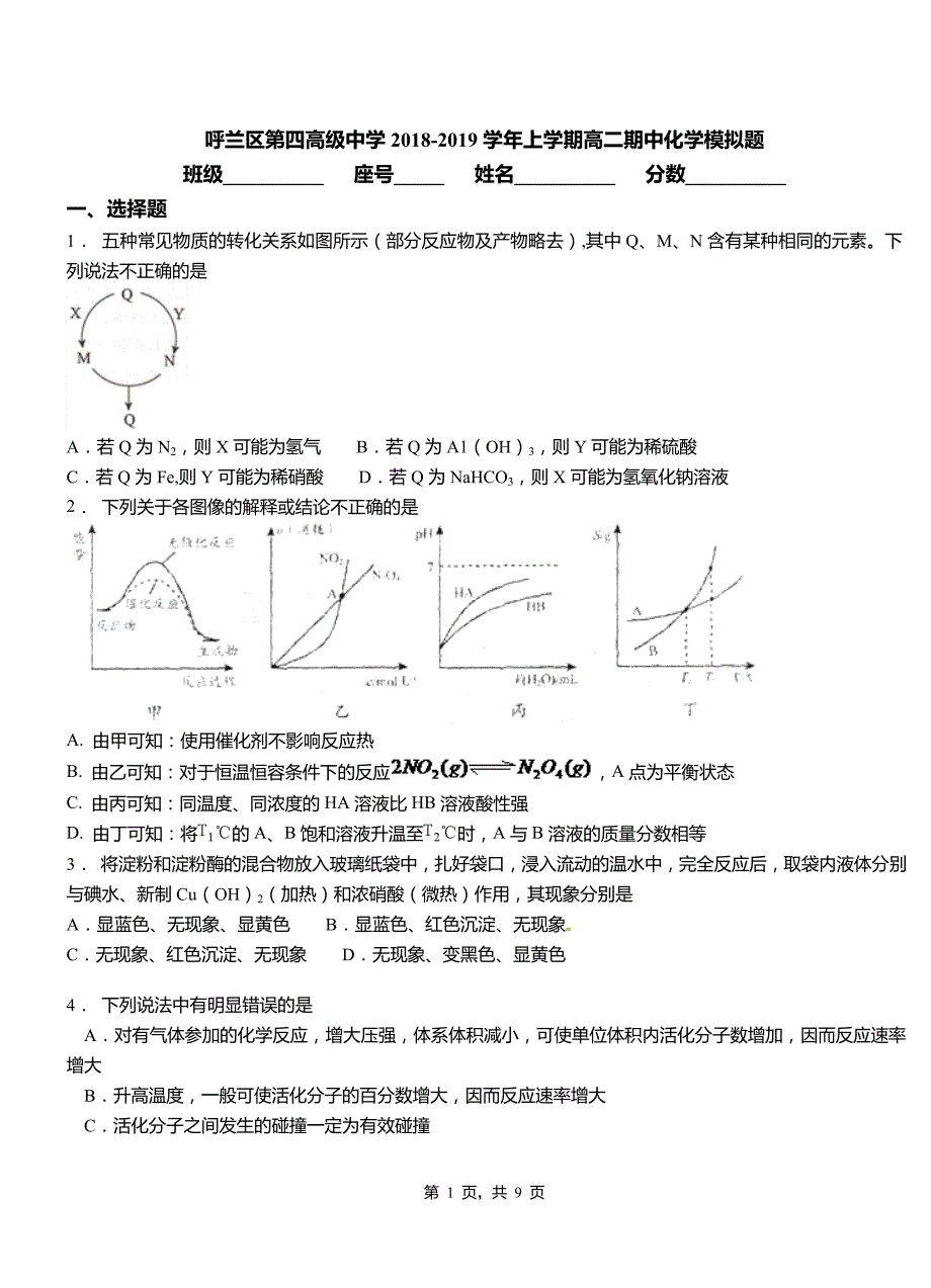 呼兰区第四高级中学2018-2019学年上学期高二期中化学模拟题_第1页