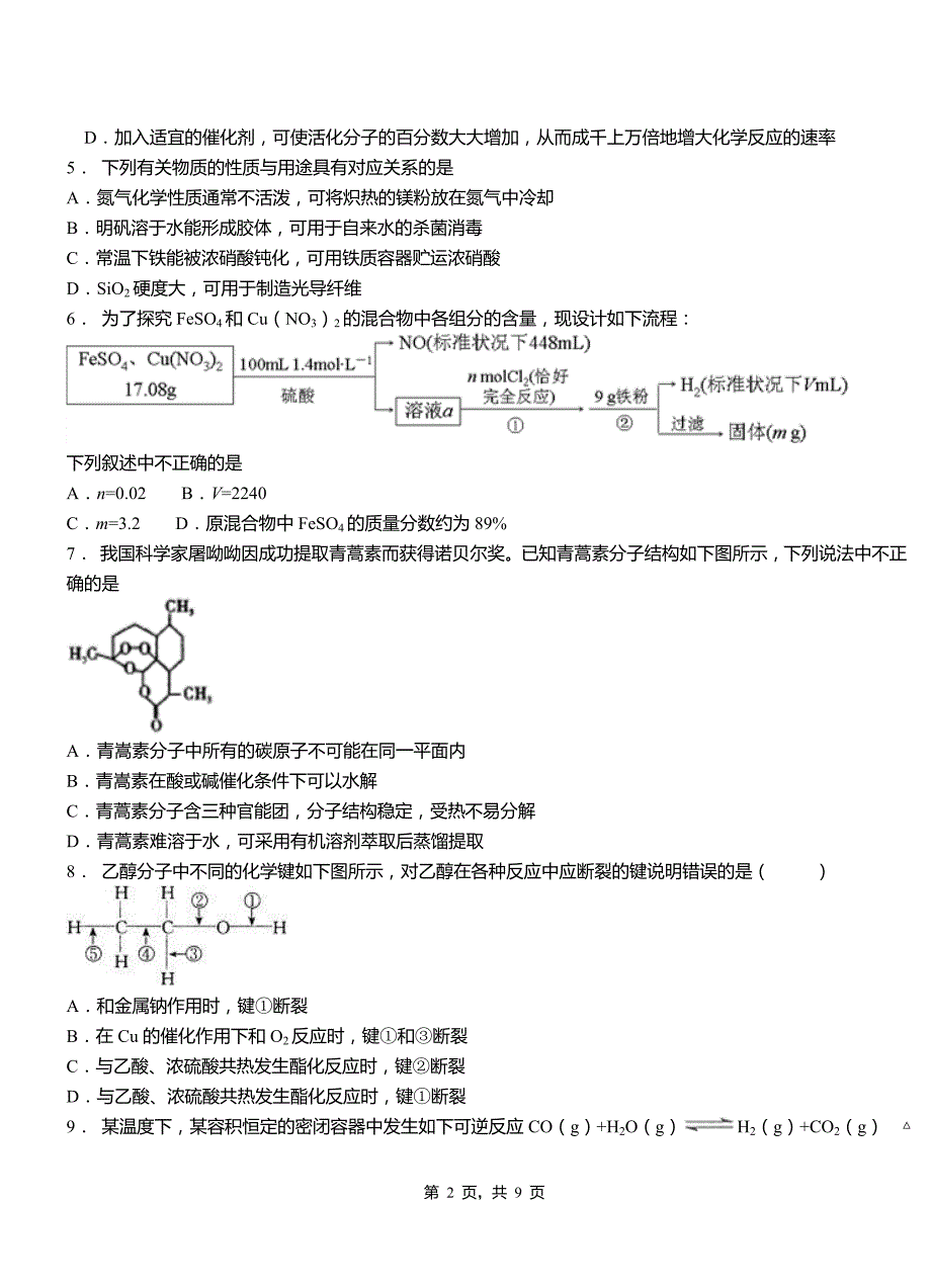 呼兰区第四高级中学2018-2019学年上学期高二期中化学模拟题_第2页