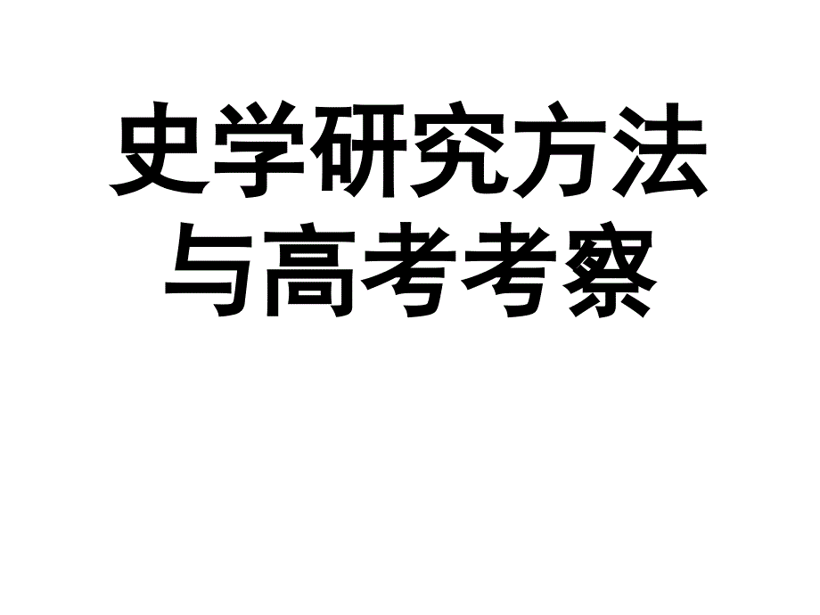 史学研究方法与高考考察_第1页