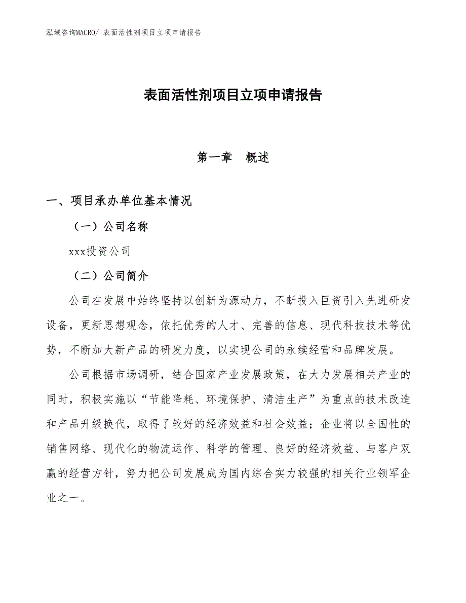 表面活性剂项目立项申请报告(43亩，投资11100万元）_第1页