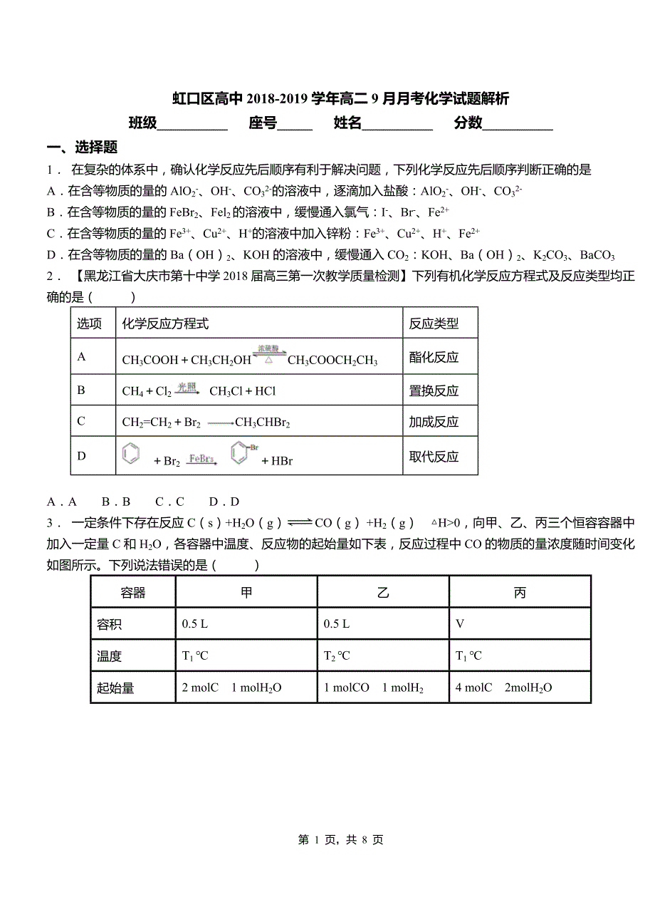 虹口区高中2018-2019学年高二9月月考化学试题解析_第1页