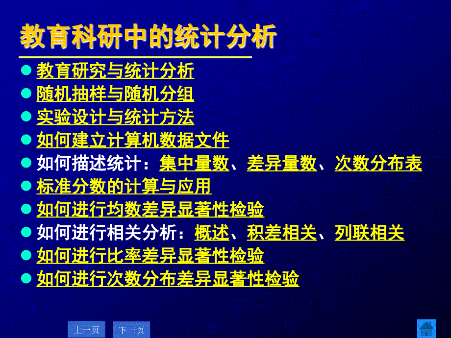 教育科研中统计分析_第2页