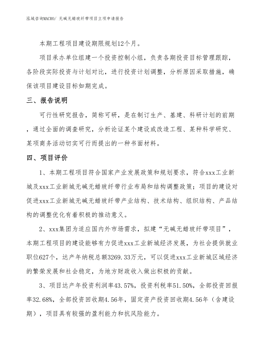 无碱无蜡玻纤带项目立项申请报告(78亩，投资17400万元）_第4页