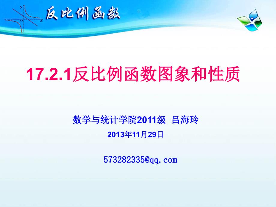 数学与统计学院2011级吕海玲2013年11月29日_第1页