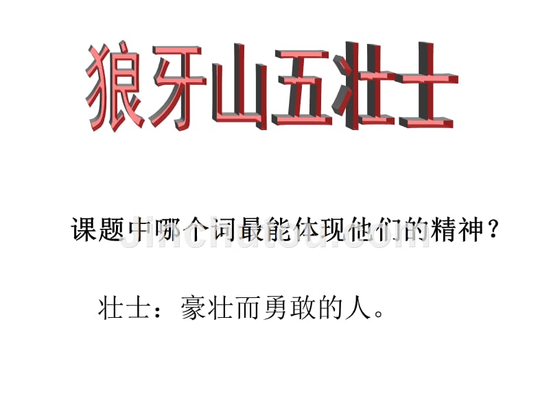 课题中哪个词最能体现他们的精神_第3页