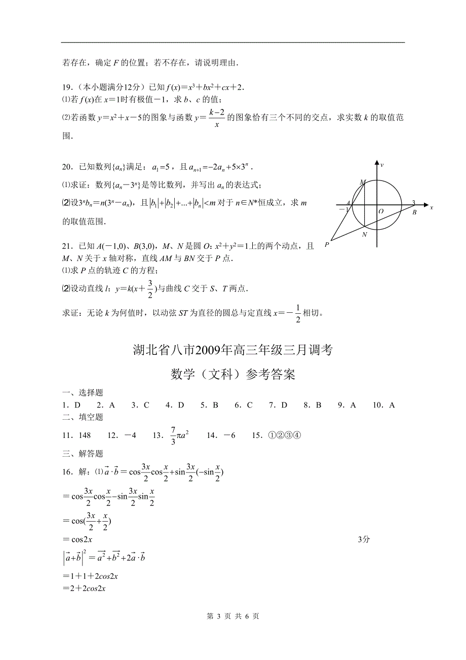 湖北省八市2009年高三年级三月调考数学（文科）_第3页