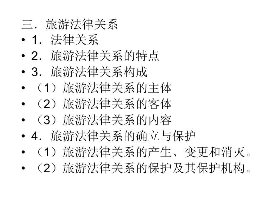 【5A版】旅游政策与法规全部课件_第5页