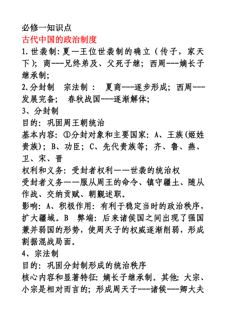 [政史地]人民版高中历史必修一知识点总结_第1页