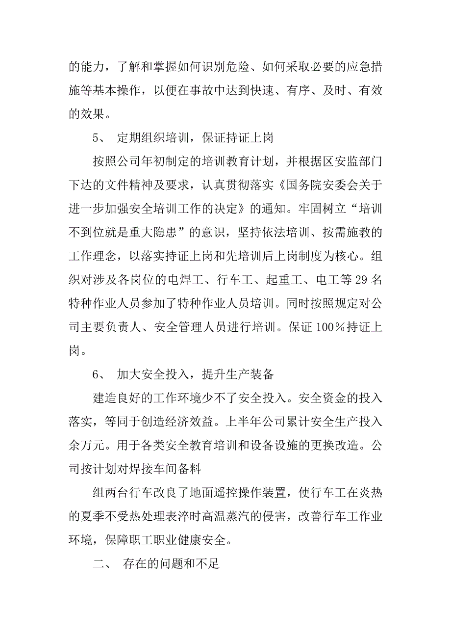 个人半年安全工作总结.doc_第4页