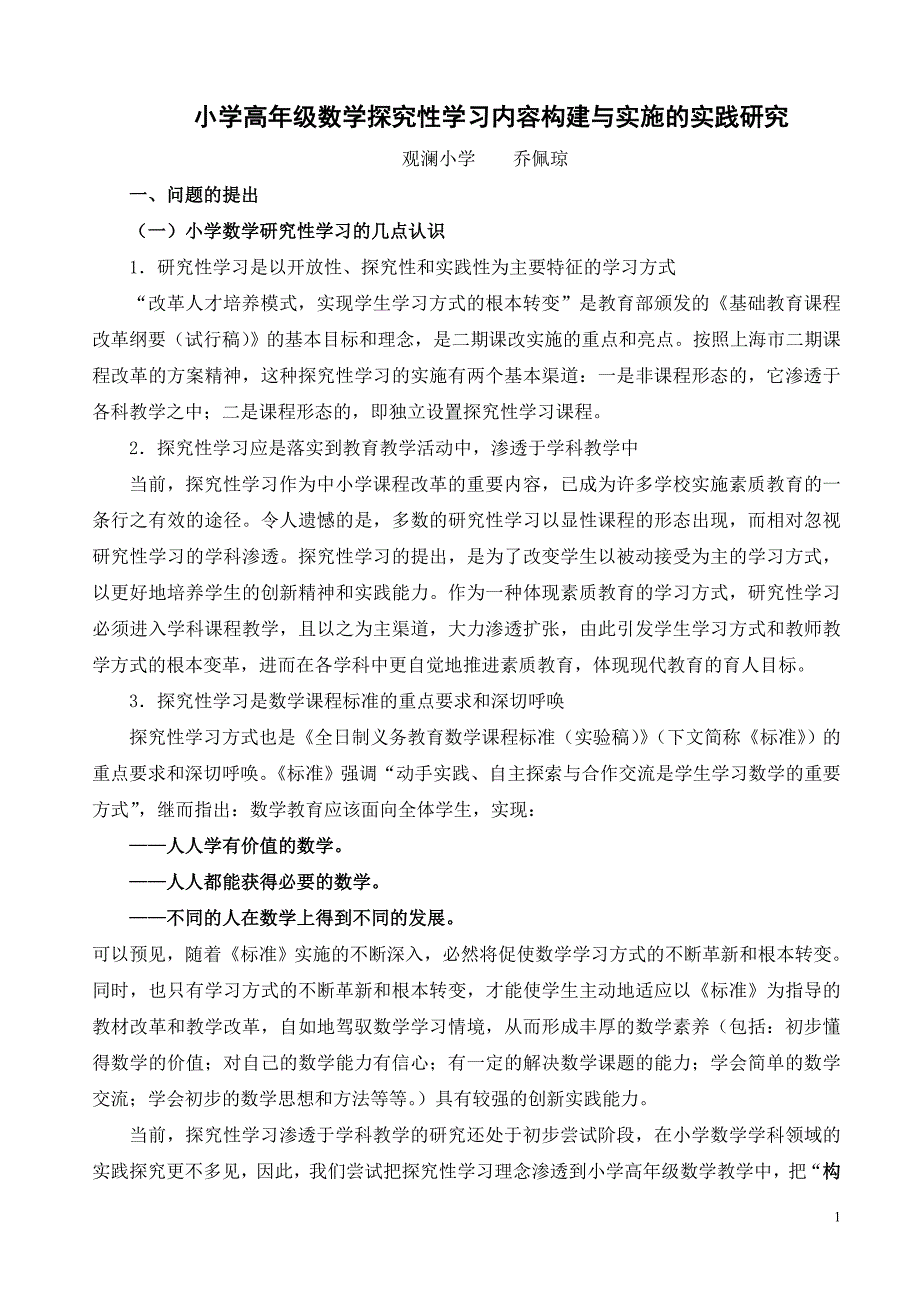 [所有分类]小学高年级数学探究性学习内容构建与实施的实践研究_第1页