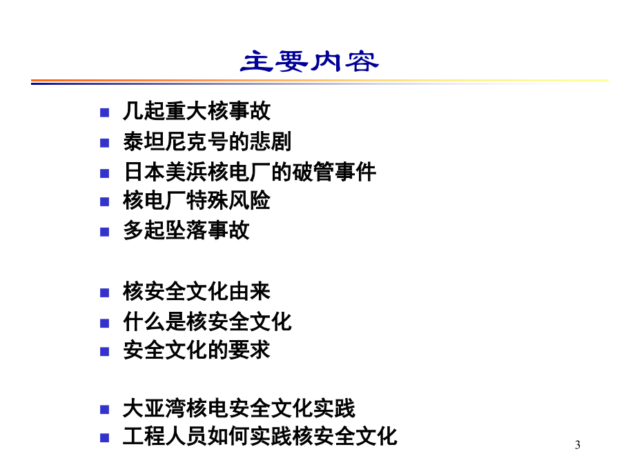 核安全讲座《核电站安全文化讲座》课件_第3页