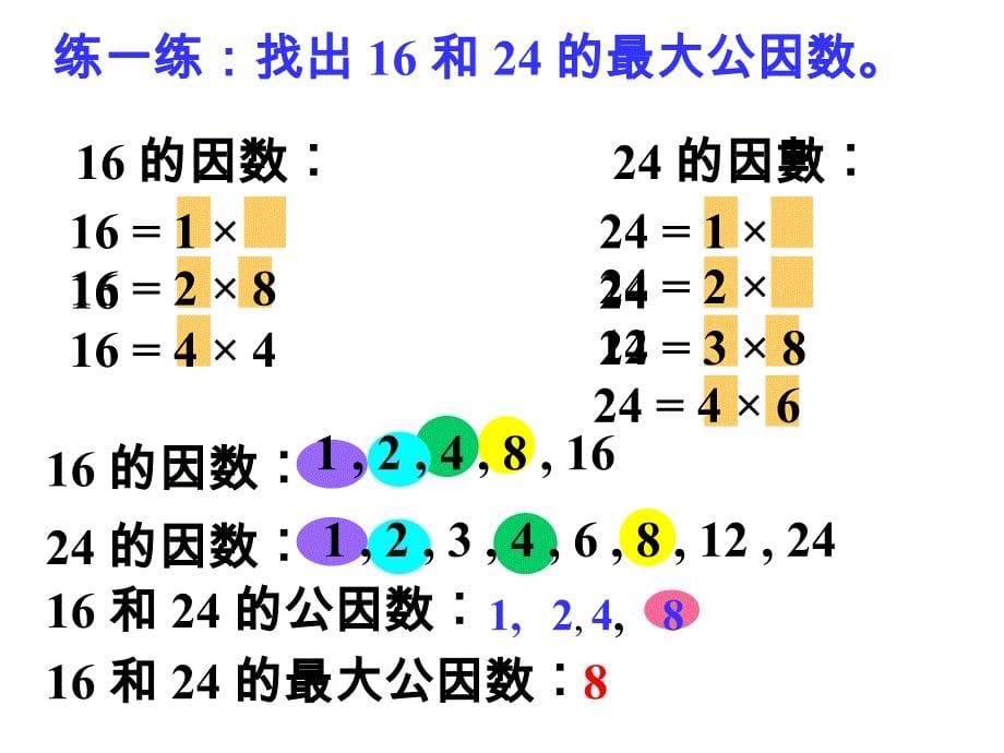 人教课标五下最大公因数_第5页